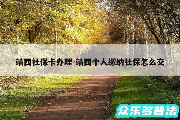 靖西社保卡办理-靖西个人缴纳社保怎么交