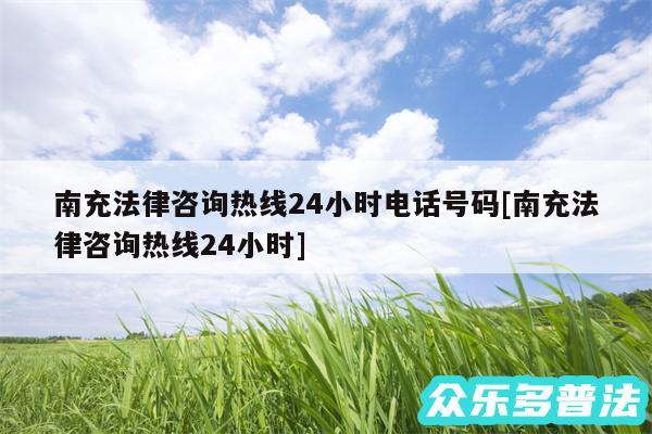 南充法律咨询热线24小时电话号码及南充法律咨询热线24小时