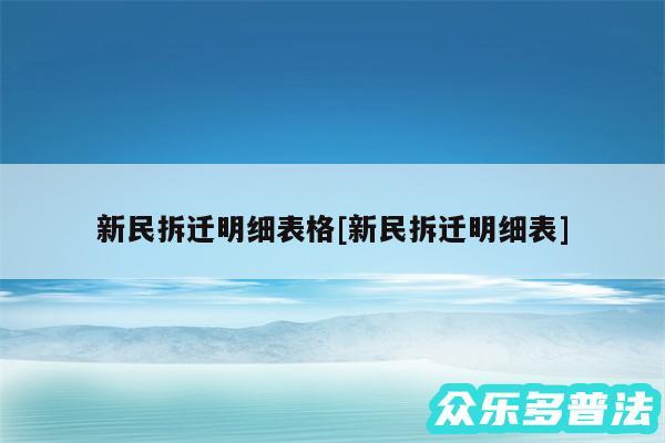 新民拆迁明细表格及新民拆迁明细表