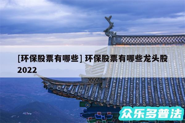 及环保股票有哪些 环保股票有哪些龙头股2024