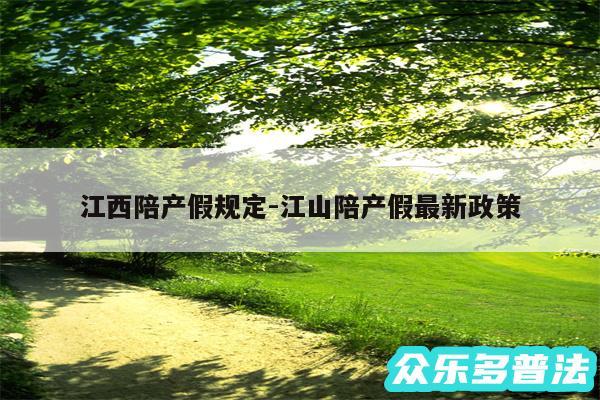 江西陪产假规定-江山陪产假最新政策