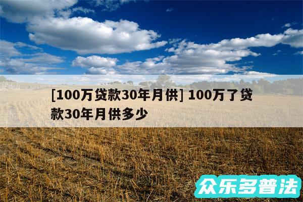 及100万贷款30年月供 100万了贷款30年月供多少