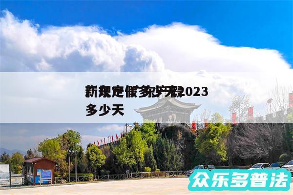 广东产假多少天2024
新规定-广东产假多少天