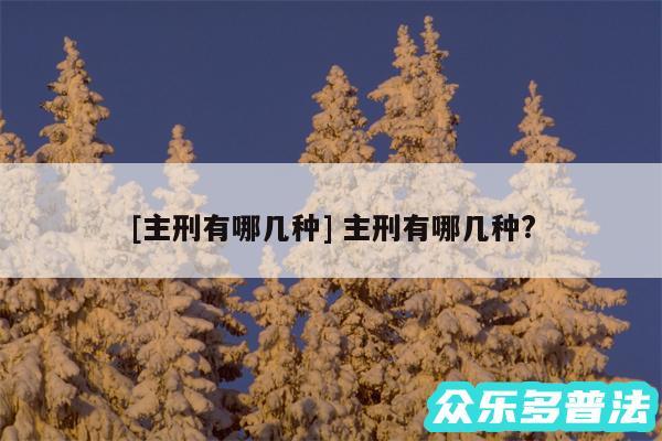 及主刑有哪几种 主刑有哪几种?