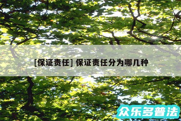 及保证责任 保证责任分为哪几种