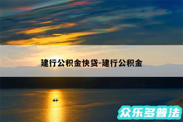 建行公积金快贷-建行公积金
