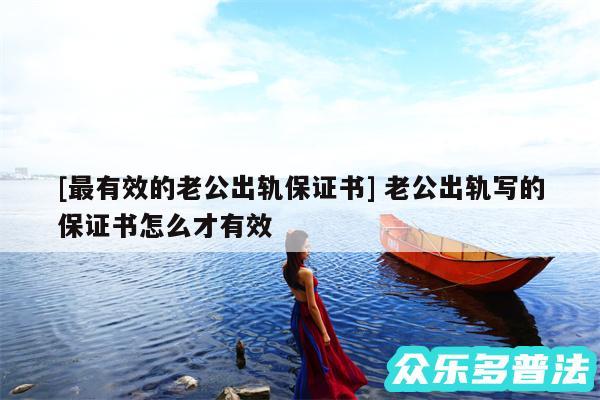 及最有效的老公出轨保证书 老公出轨写的保证书怎么才有效