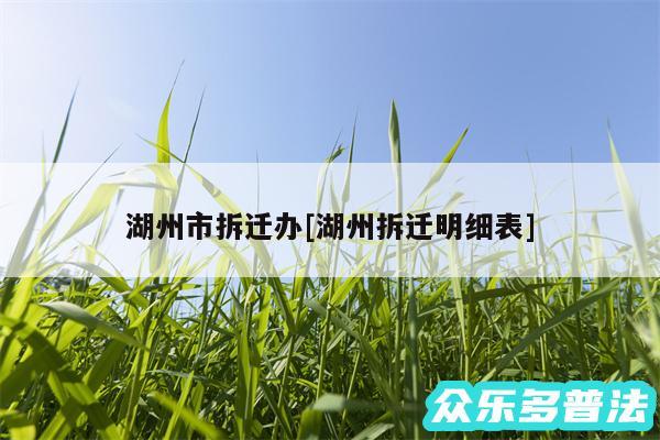 湖州市拆迁办及湖州拆迁明细表