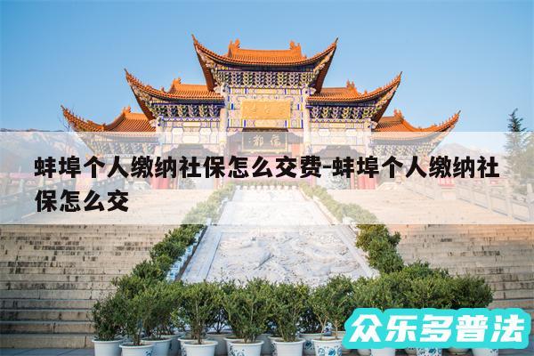 蚌埠个人缴纳社保怎么交费-蚌埠个人缴纳社保怎么交