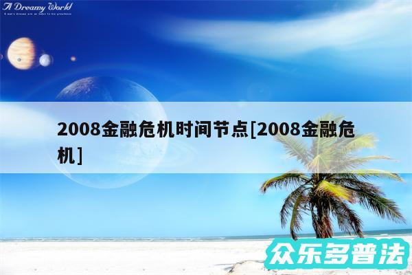 2008金融危机时间节点及2008金融危机