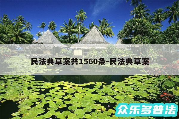 民法典草案共1560条-民法典草案