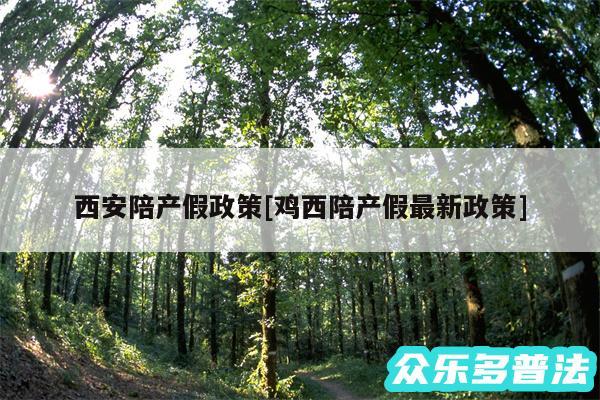 西安陪产假政策及鸡西陪产假最新政策