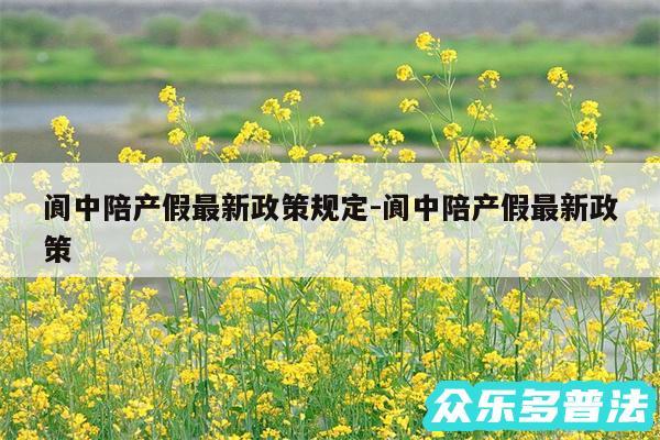 阆中陪产假最新政策规定-阆中陪产假最新政策