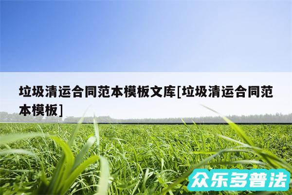 垃圾清运合同范本模板文库及垃圾清运合同范本模板