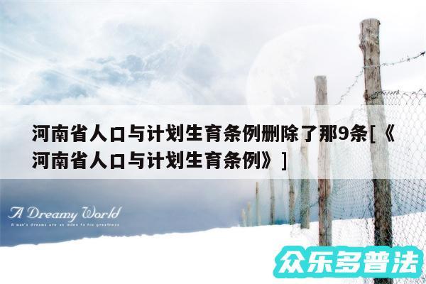 河南省人口与计划生育条例删除了那9条及《河南省人口与计划生育条例》