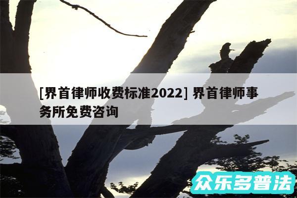 及界首律师收费标准2024 界首律师事务所免费咨询