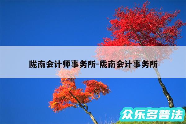 陇南会计师事务所-陇南会计事务所