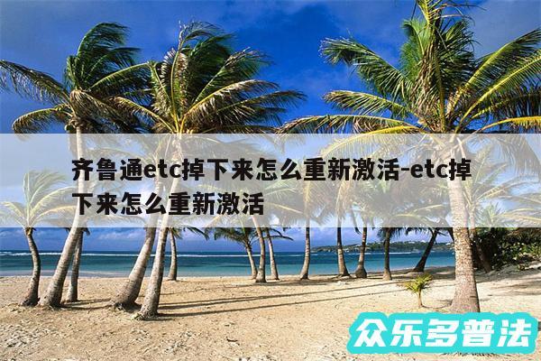 齐鲁通etc掉下来怎么重新激活-etc掉下来怎么重新激活