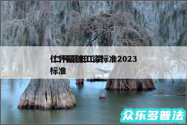 仁怀最低工资标准2024
-仁怀最低工资标准