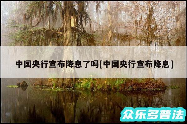 中国央行宣布降息了吗及中国央行宣布降息