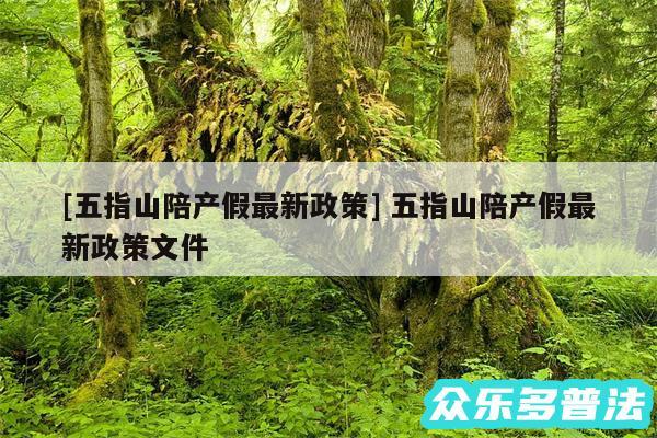 及五指山陪产假最新政策 五指山陪产假最新政策文件