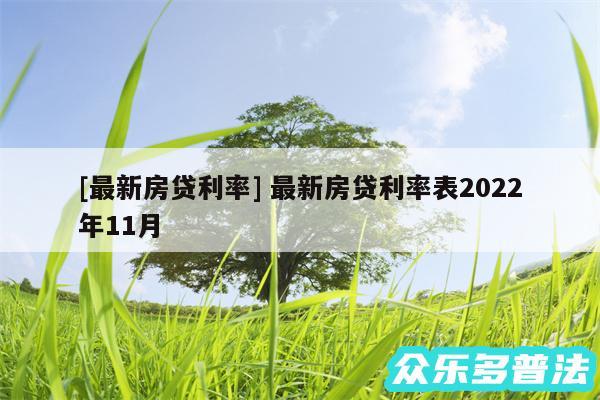 及最新房贷利率 最新房贷利率表2024年11月