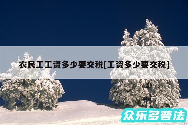 农民工工资多少要交税及工资多少要交税