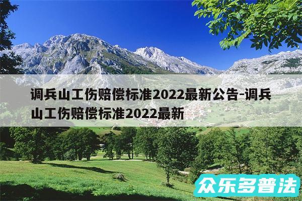 调兵山工伤赔偿标准2024最新公告-调兵山工伤赔偿标准2024最新