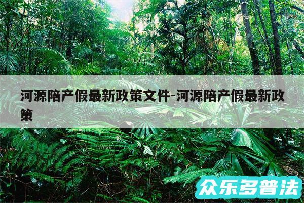 河源陪产假最新政策文件-河源陪产假最新政策