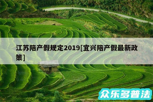 江苏陪产假规定2019及宜兴陪产假最新政策