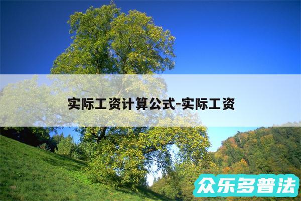 实际工资计算公式-实际工资