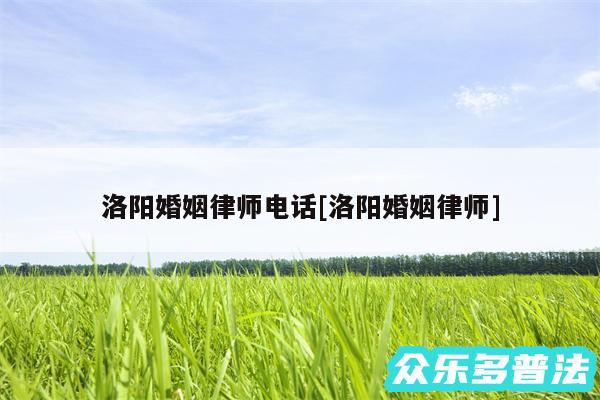 洛阳婚姻律师电话及洛阳婚姻律师