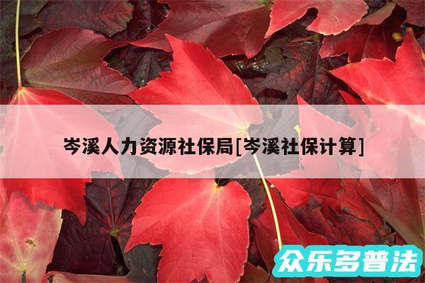 岑溪人力资源社保局及岑溪社保计算