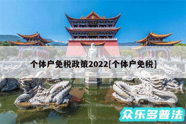 个体户免税政策2024及个体户免税