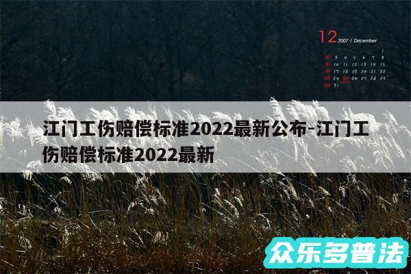 江门工伤赔偿标准2024最新公布-江门工伤赔偿标准2024最新