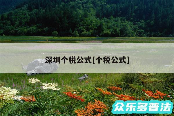 深圳个税公式及个税公式