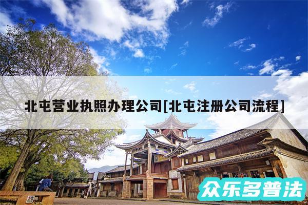 北屯营业执照办理公司及北屯注册公司流程