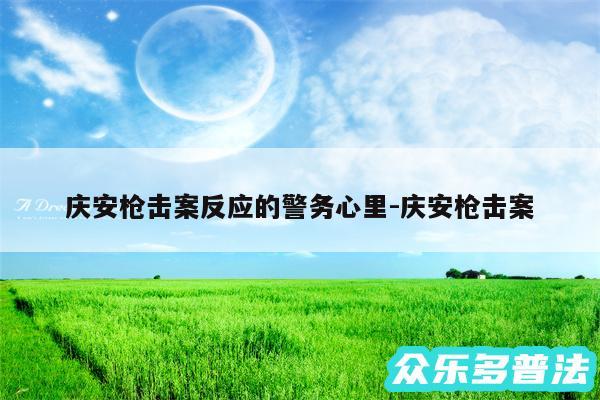 庆安枪击案反应的警务心里-庆安枪击案