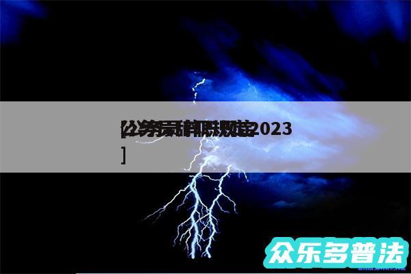 公务员辞职规定2024
及公务员辞职规定