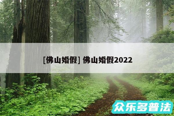 及佛山婚假 佛山婚假2024