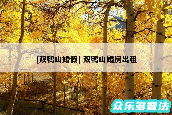 及双鸭山婚假 双鸭山婚房出租