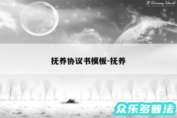 抚养协议书模板-抚养