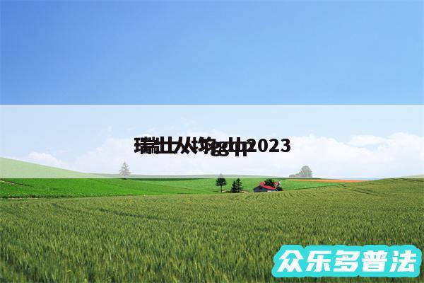 瑞士人均gdp2024
-瑞士人均gdp
