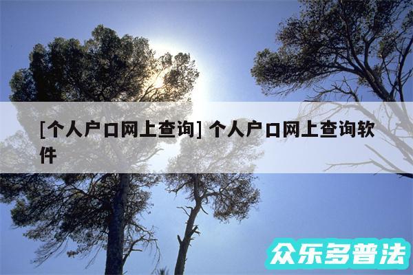 及个人户口网上查询 个人户口网上查询软件