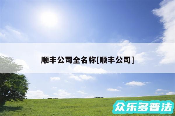 顺丰公司全名称及顺丰公司