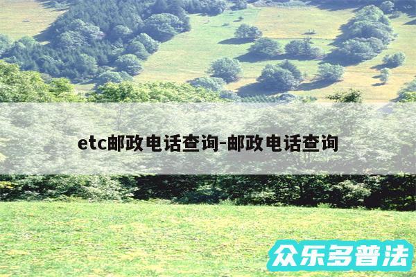 etc邮政电话查询-邮政电话查询
