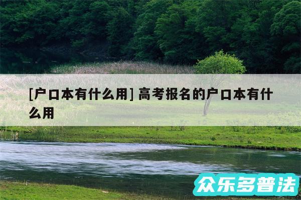 及户口本有什么用 高考报名的户口本有什么用