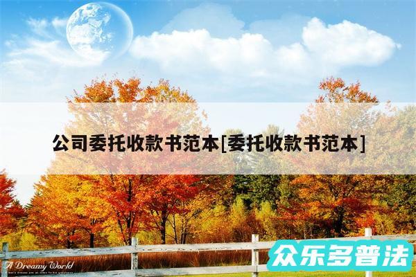 公司委托收款书范本及委托收款书范本