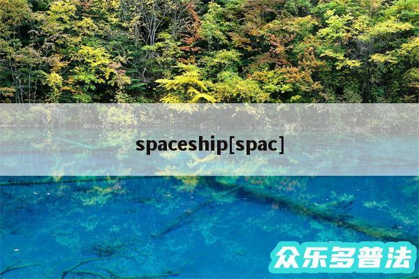 spaceship及spac