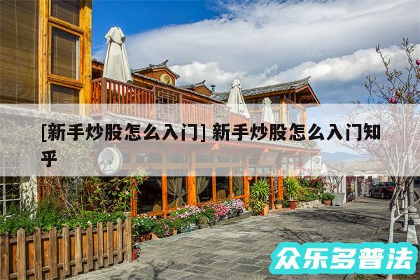及新手炒股怎么入门 新手炒股怎么入门知乎